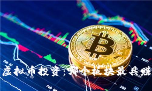 2023年虚拟币投资：哪个板块最具赚钱潜力？