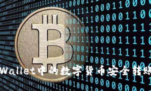如何将TP Wallet中的数字货币安全转账到原路径？
