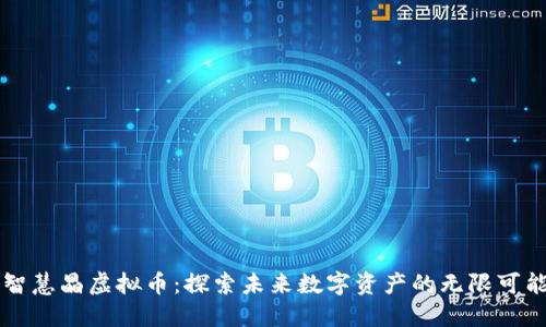 智慧晶虚拟币：探索未来数字资产的无限可能
