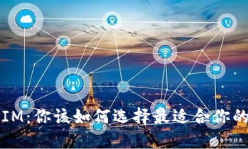  钱包TP与IM：你该如何选择最适合你的数字钱包？