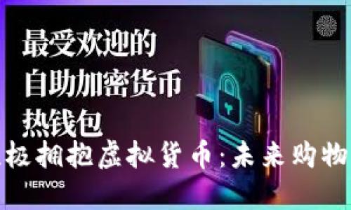 沃尔玛积极拥抱虚拟货币：未来购物的新趋势