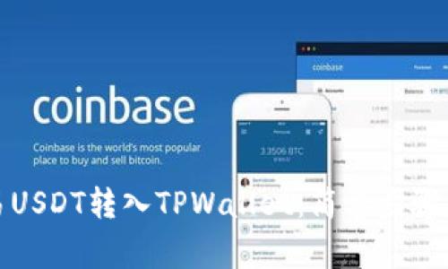 如何将欧易USDT转入TPWallet：简单步骤与注意事项