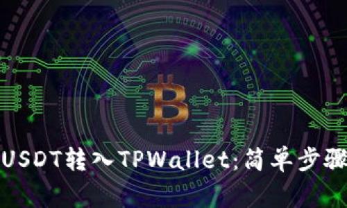 如何将欧易USDT转入TPWallet：简单步骤与注意事项