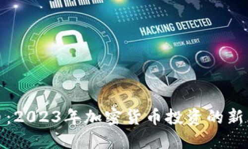 分红虚拟币：2023年加密货币投资的新风口与策略