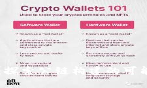 TPWallet：探索公链构建的可能性与挑战
