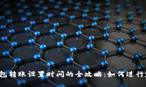 虚拟币钱包转账设置时间的全攻略：如何进行定时转账？