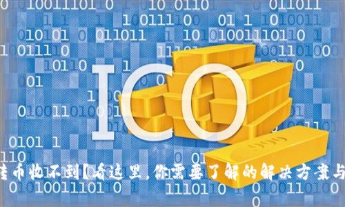 tpwallet转币收不到?看这里,你需要了解的解决方案与常见问题!