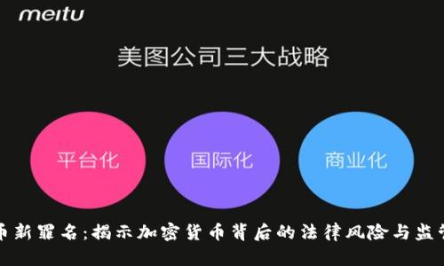 虚拟币新罪名:揭示加密货币背后的法律风险与监管趋势
