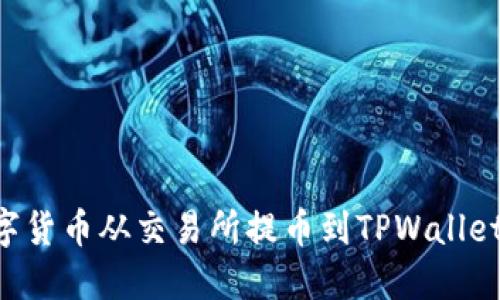 如何将数字货币从交易所提币到TPWallet：详细指南