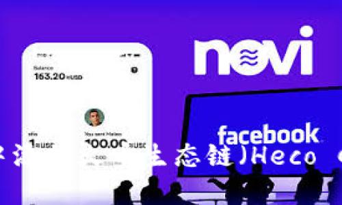 如何在TPWallet中添加火币生态链（Heco Chain）的详细指南