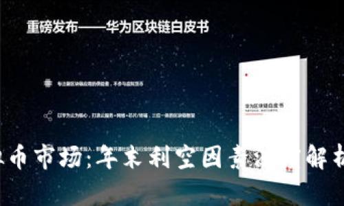 2023年虚拟币市场：年末利空因素深度解析与未来展望