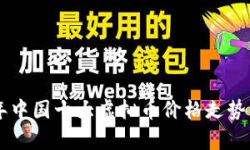 xiaoshou2023年中国十大虚拟币价格走势分析：投资者必读