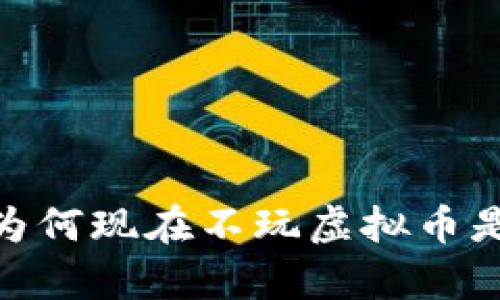全面剖析：为何现在不玩虚拟币是明智之选？