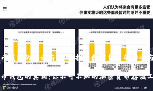虚拟币钱包的意义与应用：探索数字货币的安全与便利

虚拟币钱包的真相：你不可不知的加密货币存储工具