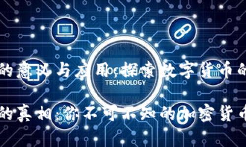 虚拟币钱包的意义与应用：探索数字货币的安全与便利

虚拟币钱包的真相：你不可不知的加密货币存储工具