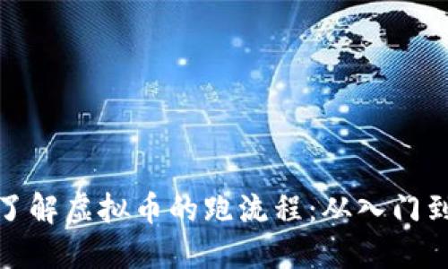 深入了解虚拟币的跑流程：从入门到精通
