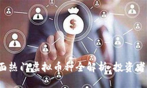 2023年市面热门虚拟币种全解析：投资者的导航指南