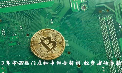 2023年市面热门虚拟币种全解析：投资者的导航指南