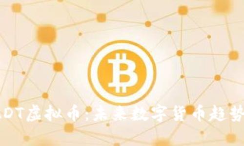 深入剖析UADT虚拟币：未来数字货币趋势与投资机会