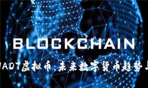 深入剖析UADT虚拟币：未来数字货币趋势与投资机会