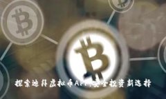 探索迪拜虚拟币APP：安全