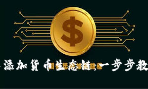 如何在TPWallet中添加货币生态链：一步步教会你所有操作技巧