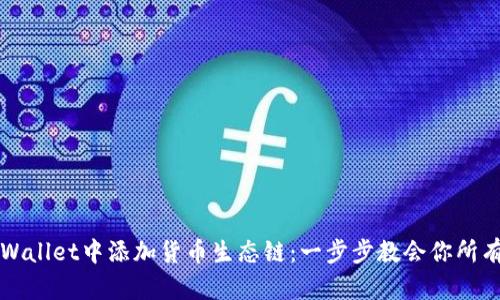 如何在TPWallet中添加货币生态链：一步步教会你所有操作技巧