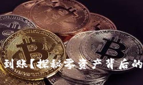 TPWallet提现不到账?探秘零资产背后的真相与解决方案