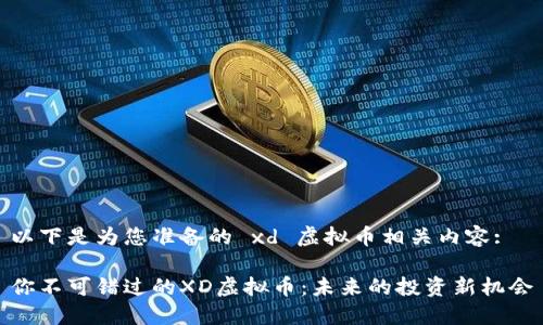 以下是为您准备的 xd 虚拟币相关内容:
你不可错过的XD虚拟币:未来的投资新机会
