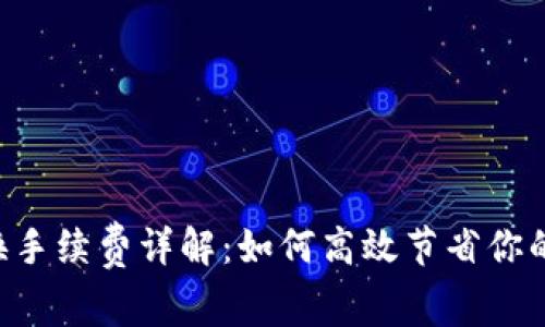 TPWallet 兑换手续费详解：如何高效节省你的数字资产成本