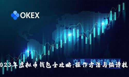 2023年虚拟币钱包全攻略：操作方法与编译技巧