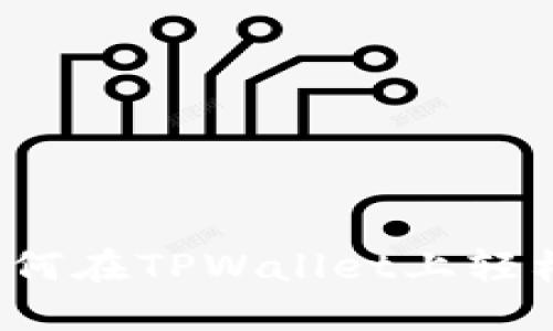 详细指南:如何在TPWallet上轻松购买小狗币