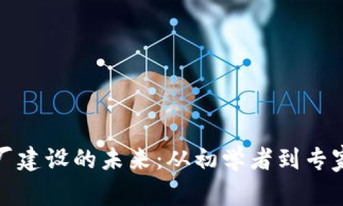 探索虚拟币矿厂建设的未来:从初学者到专家的全方位指南