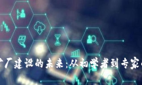 探索虚拟币矿厂建设的未来:从初学者到专家的全方位指南