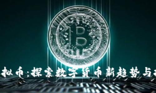 : DON虚拟币:探索数字货币新趋势与投资机会