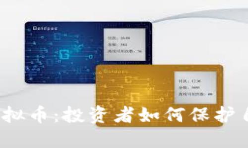 最新严打传销币与虚拟币:投资者如何保护自己的资产不受侵害?