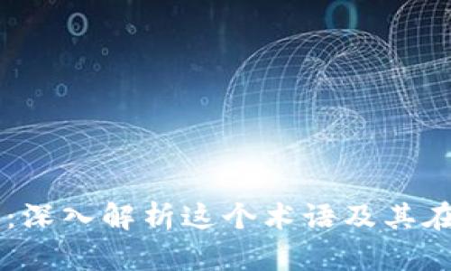 TPWalletETH-1:深入解析这个术语及其在区块链中的应用