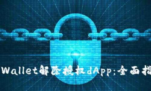 如何在TPWallet解除授权dApp：全面指南与技巧