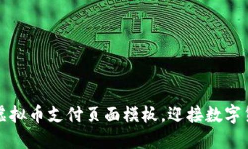 轻松创建您的虚拟币支付页面模板,迎接数字货币时代的到来