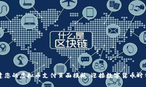 轻松创建您的虚拟币支付页面模板,迎接数字货币时代的到来