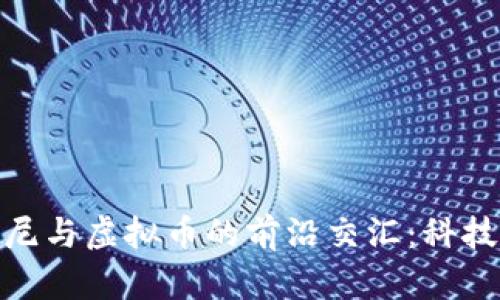 bisai/bisai探索索尼与虚拟币的前沿交汇:科技与经济的未来之旅