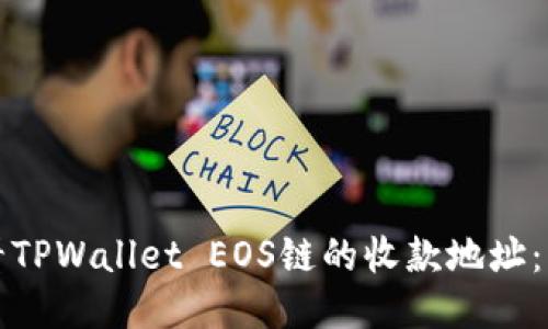 如何查看TPWallet EOS链的收款地址:终极指南