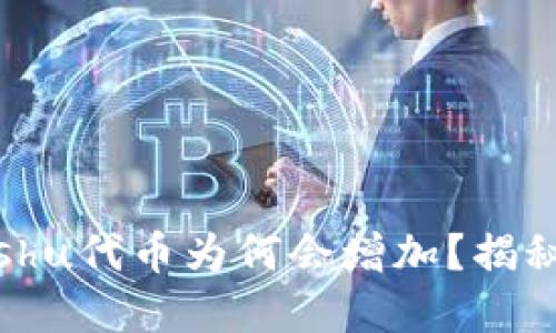 TPWallet中的Kishu代币为何会增加？揭秘代币增长的秘密