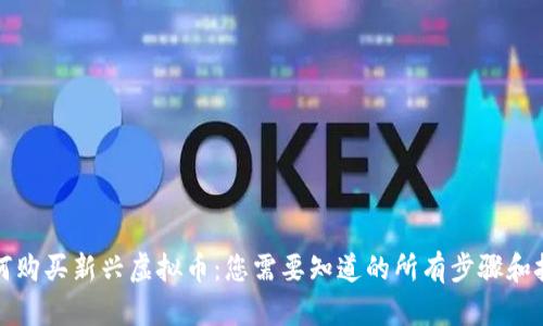 如何购买新兴虚拟币：您需要知道的所有步骤和技巧