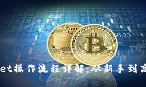 中本聪TPWallet操作流程详解:从新手到高手的必看指南