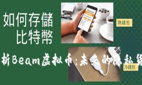 深入解析Beam虚拟币：未来的隐私货币新星