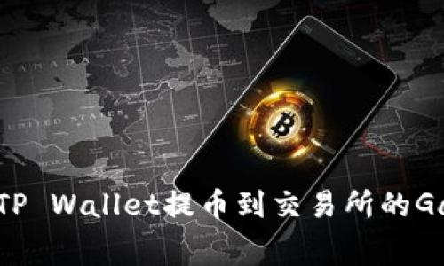 如何TP Wallet提币到交易所的Gas费？