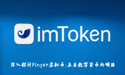 深入探讨Finger虚拟币：未来数字货币的明珠
