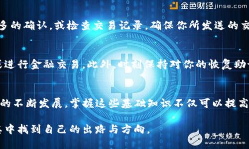 中本聪怎么提币到tpwallet 

中本聪, 提币, tpwallet, 加密货币, 区块链/guanjianci

什么是中本聪？
中本聪，这个名字在加密货币的世界中几乎无人不知。大家都知道，他是比特币的创始人，至今仍然是一个谜。虽然有关他身份的猜测层出不穷，但无论如何，他的贡献改变了全球金融体系。从比特币的诞生到如今的区块链技术发展，中本聪的理念依旧在不断影响着现代经济。无论你是新手还是老手，了解这一位神秘人物总是值得的。

tpwallet是什么？
tpwallet，全称是“TP Wallet”，是一款相对较新的多链数字钱包。随着区块链技术的飞速发展，数字货币的种类也层出不穷，各种钱包都在不断推出。tpwallet的出现，使得用户可以便捷地管理不同类型的数字资产。它不仅支持多种主流数字货币，还具备安全性高、操作便捷等特点，深受投资者的喜欢。

提币的基础知识
在深入讨论如何将币从中本聪（比特币）提到tpwallet之前，我们先理清一些提币的基础知识。提币实际上是将你在某个平台上的数字货币转移到另一个平台或钱包的过程。这一过程涉及到地址、手续费和区块链确认等多种因素。了解这些基本概念将帮助你更顺利地进行提币操作。

步骤一：获取tpwallet地址
首先，你需要在tpwallet中创建一个账户。下载tpwallet应用或访问其官网，注册并完成实名认证。在你的账户创建完成后，你将获得一个唯一的数字钱包地址。这个地址是转账的目的地，确保你准确复制。用错地址将导致资产的永久损失，所以谨慎对待这一步骤。

步骤二：登陆你持有币的交易平台
在tpwallet的地址准备好之后，接下来，你需要登录你所持有比特币的交易平台。这可以是任何你之前购买比特币或持有比特币的交易所。登录时，确保你使用强密码，并开启双重认证等安全措施。安全永远是最重要的。

步骤三：找到提币功能
登录后，找到“提币”或“提现”这一功能。这通常位于“资产管理”或“钱包”页面。不同平台的界面可能有所不同，但你应能找到类似的选项。在提币页面上，你将被要求输入你之前获取的tpwallet地址。

步骤四：输入提币金额和地址
在填写提币信息时，注意单位。比特币的单位为BTC，务必确保你输入的数额是你希望提取的金额。在输入tpwallet地址时，建议再次核对，确保没有输入错误。在一些平台上，你可能还有其他选项，如选择区块链的网络费用等。

步骤五：确认提币
填写完信息后，点击“确认”或“提交”以完成交易。通常，系统会弹出一个确认窗口，提醒你注意最低提币金额以及相关的手续费。在确认无误后，一般会再要求你通过邮箱或短信中的验证码进行确认，这样做是为了提升安全性。

步骤六：等待区块链确认
提币请求提交后，交易会被广播到区块链网络中。这意味着其会被多个节点验证。经过一定的确认次数之后，资产才会真正地从你的原账户转移到tpwallet。这一过程可能需要几分钟到几小时，具体时间取决于当时网络的拥堵程度。

步骤七：在tpwallet检查余额
一旦交易得到验证，你的比特币将会出现在tpwallet的账户中。登录tpwallet，检查你的余额是否已更新。如果发现余额未变，耐心等待，等待更多的确认，或检查交易记录。确保你所发送的交易在区块链上已经得到了确认。

安全提示与注意事项
在进行任何加密货币的操作时，安全始终是最重要的。确保你使用的设备安全，没有被恶意软件感染。在任何可疑的情况下，避免输入个人信息或进行金融交易。此外，时刻保持对你的恢复助记词和私钥的保护，如果丢失将不可找回，从而导致资产损失。

总结
提币过程看似简单，但每一步都需要细心谨慎。通过了解中本聪和tpwallet的背景，你可以更深入地理解数字货币的魅力和潜力。随着加密世界的不断发展，掌握这些基础知识不仅可以提高你的投资经验，还有助于确保你的资金安全。在今后的投资旅程中，希望每位用户都能以谨慎与智慧，迎接每一个机会。

最后，希望这篇文章能够帮助到你，无论是在编写交易流程的理解上，还是提币的实际操作中。加密货币的世界充满机遇与挑战，愿我们都能在其中找到自己的出路与方向。