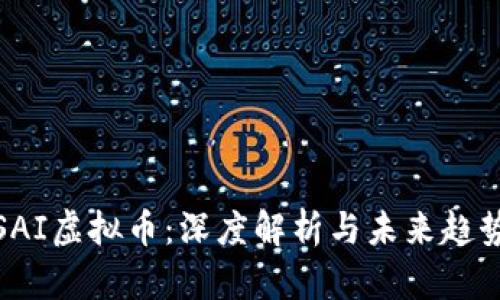 SAI虚拟币：深度解析与未来趋势